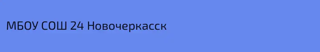 МБОУ СОШ 24 Новочеркасск